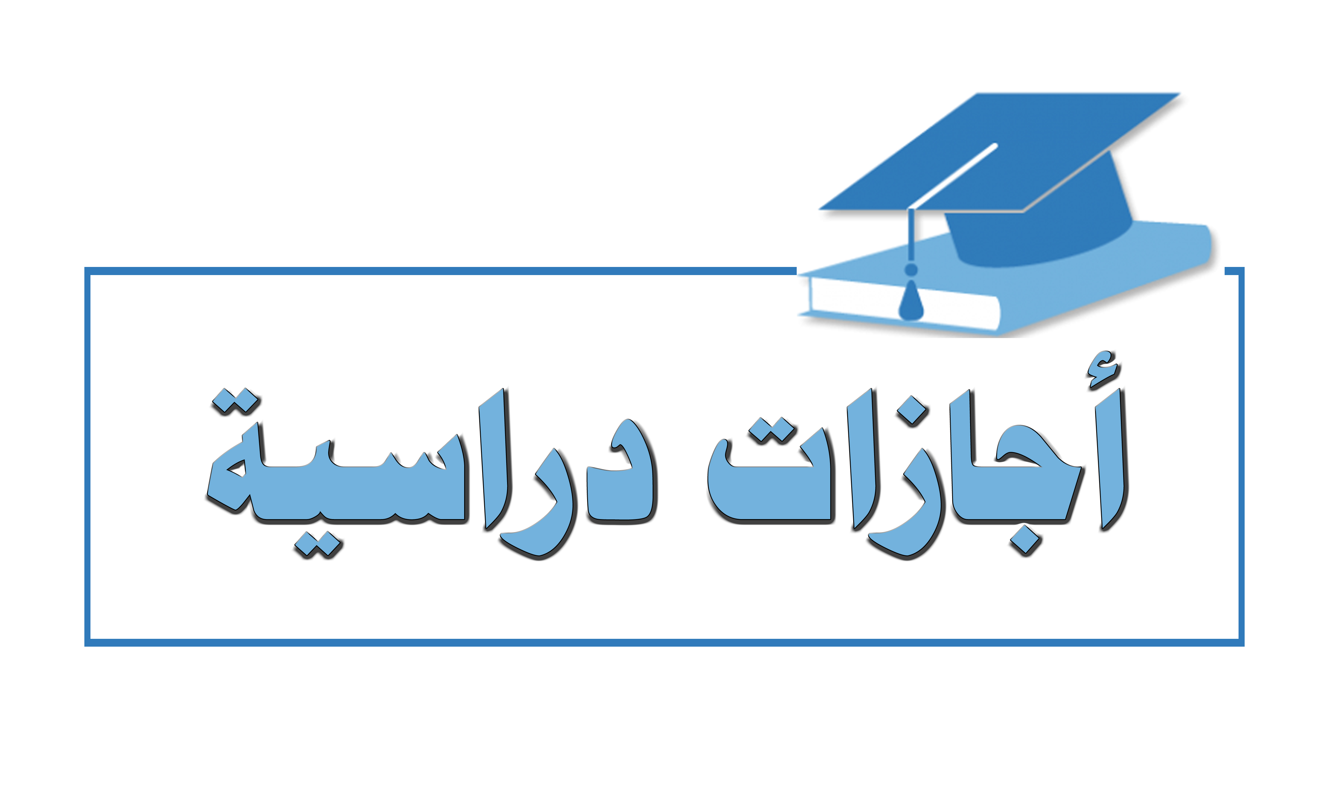 الاجازات الدراسيه داخل العراق 2020 2021 جامعة ميسان