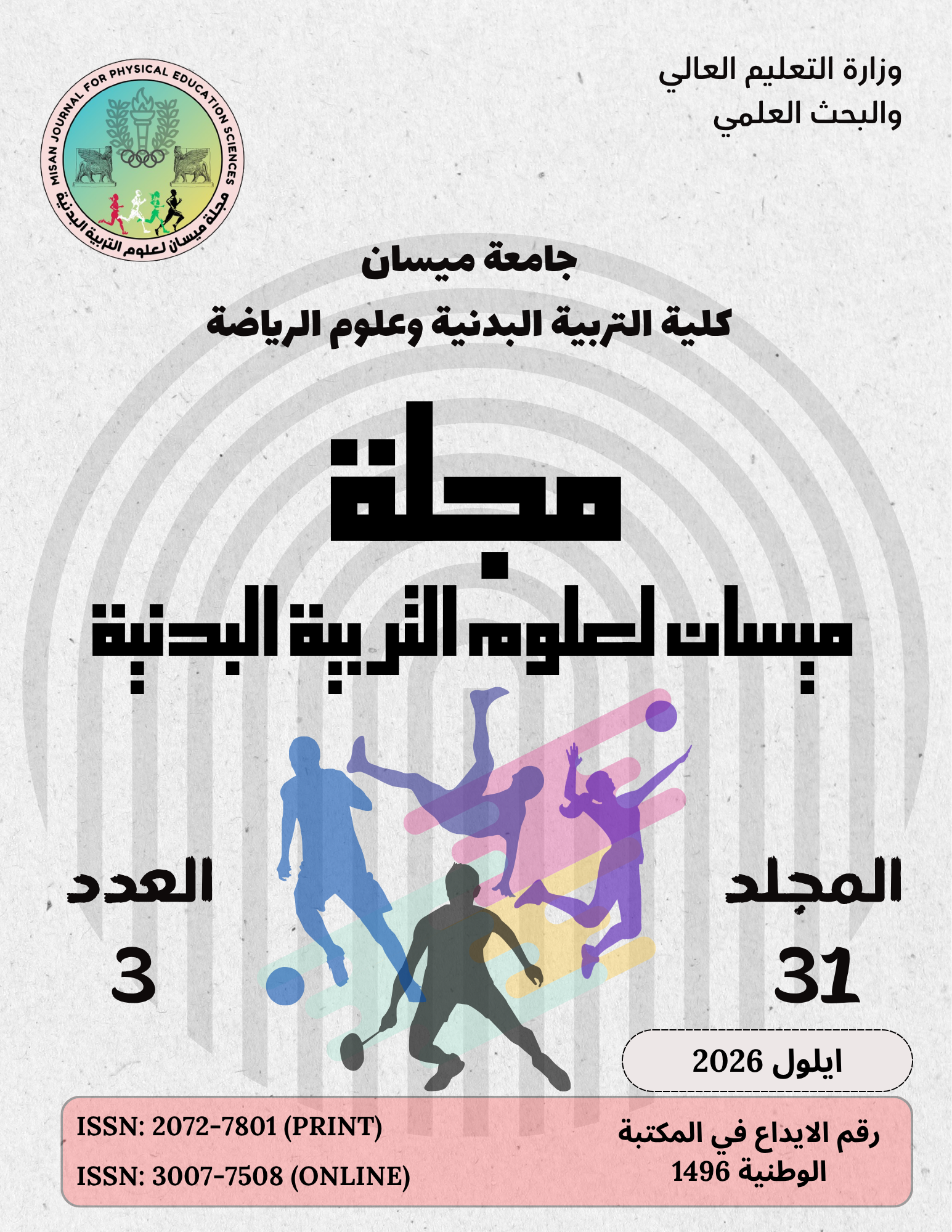 					معاينة مجلد 31 عدد 3 (2026): المجلد الواحد والثلاثون
				