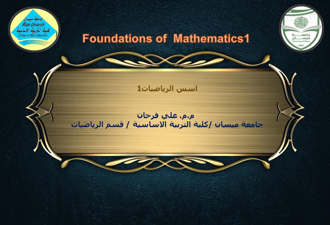 اسس رياضيات1 Foundations of  Mathematics